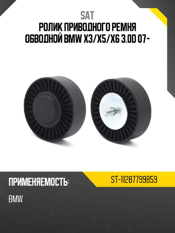 Ролик приводного ремня обводной bmw x3 sat st-11287799859