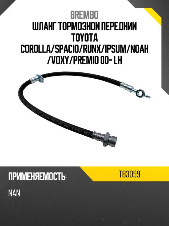 Шланг тормозной передний toyota corolla brembo t83099