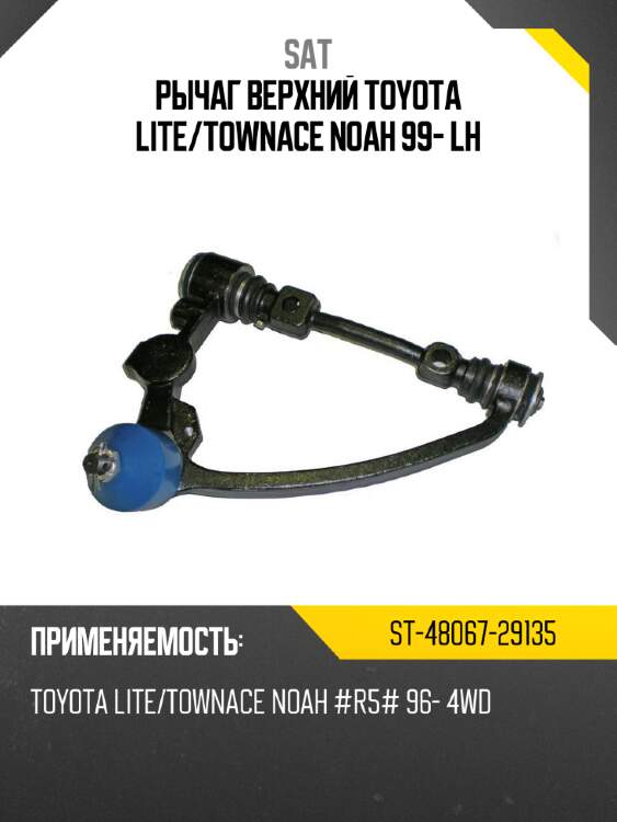 Рычаг верхний toyota lite sat st-48067-29135