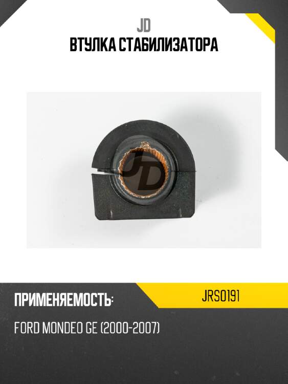 Втулка стабилизатора jd jrs0191