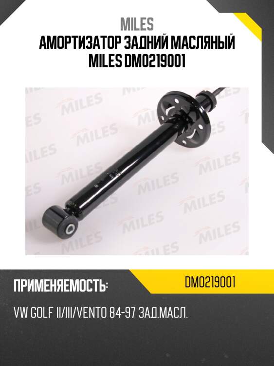 Амортизатор задний масляный miles dm0219001