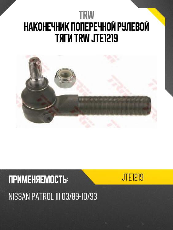 Наконечник поперечной рулевой тяги trw jte1219