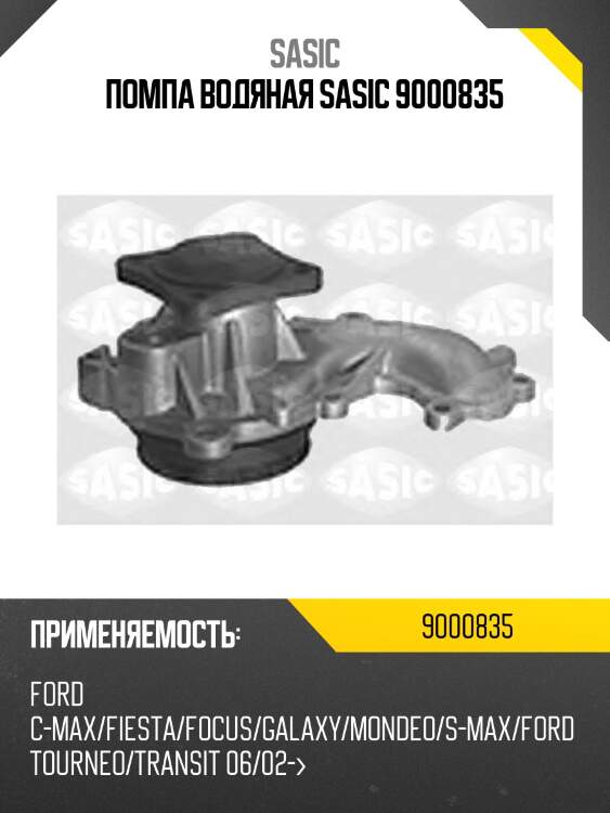Помпа водяная sasic 9000835
