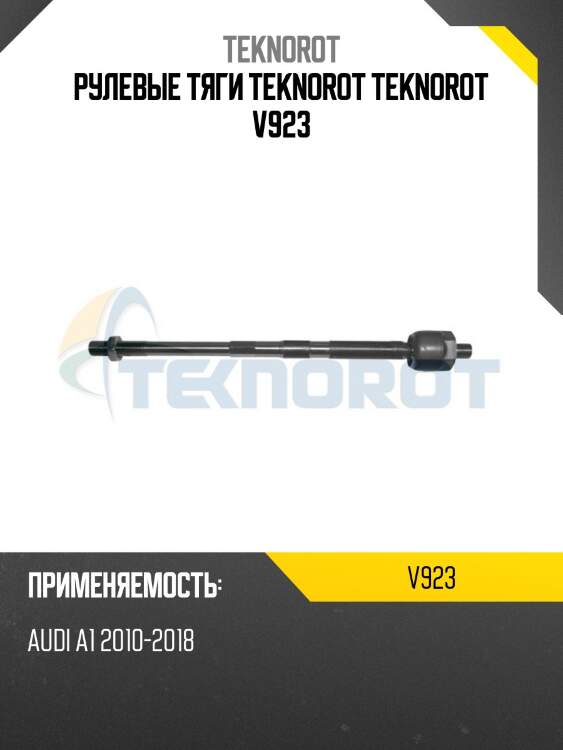 Рулевые тяги teknorot teknorot v923