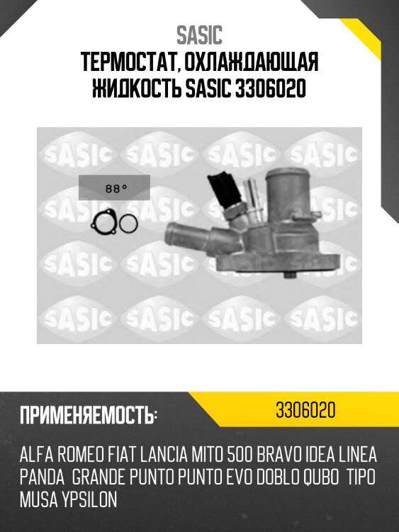 Термостат, охлаждающая жидкость sasic 3306020