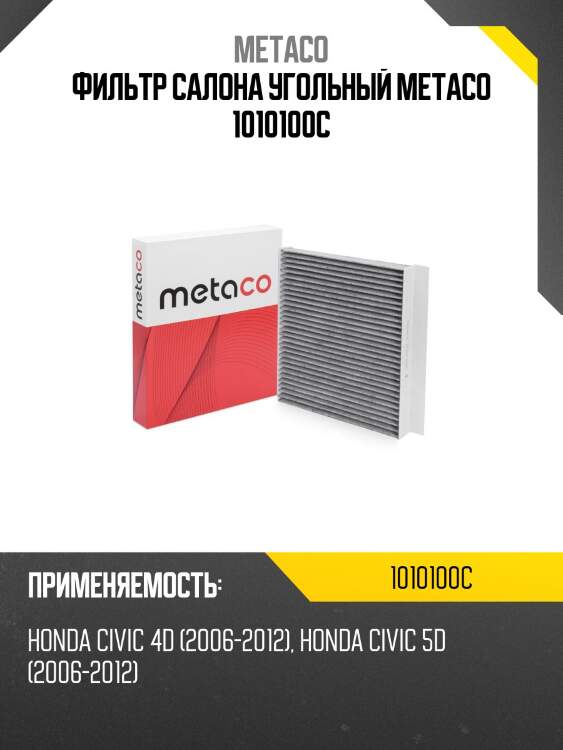 Фильтр салона угольный metaco 1010100c
