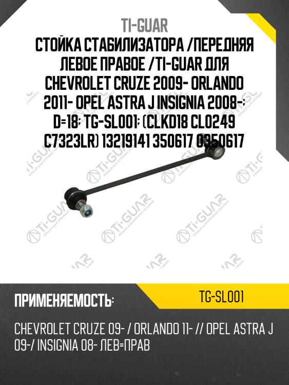 Стойка стабилизатора /передняя левое правое /ti-guar для chevrolet cruze 2009- orlando 2011- opel astra j insignia 2008-  d=18  tg-sl001  (clkd18 cl0249 c7323lr) 13219141 350617 0350617