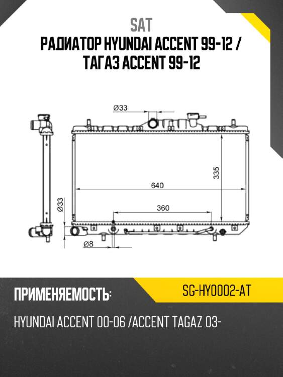 Радиатор hyundai accent 99-12  sat sg-hy0002-at