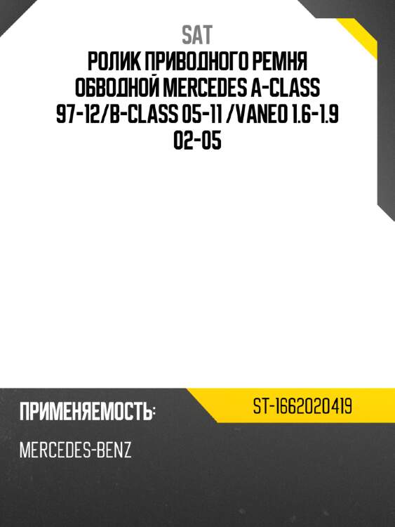 Ролик приводного ремня обводной mercedes a-class 97-12 sat st-1662020419