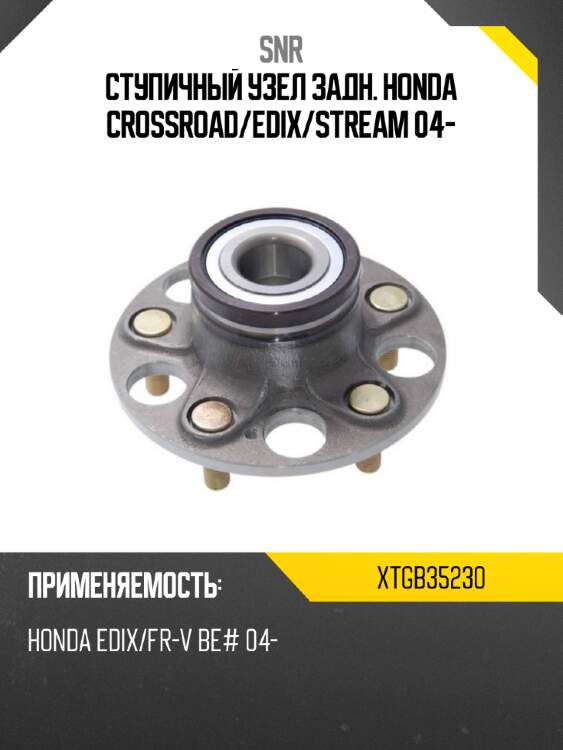 Ступичный узел задн. honda crossroad snr xtgb35230