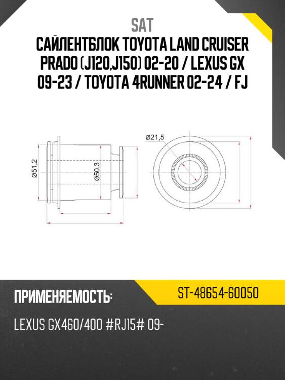 Сайлентблок toyota land cruiser prado j120,j150 02-20  sat st-48654-60050