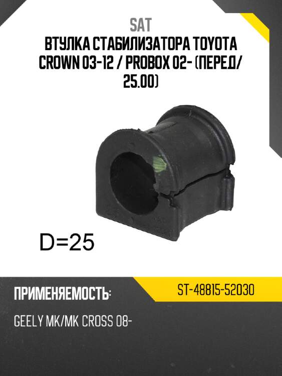 Втулка стабилизатора toyota crown 03-12  sat st-48815-52030