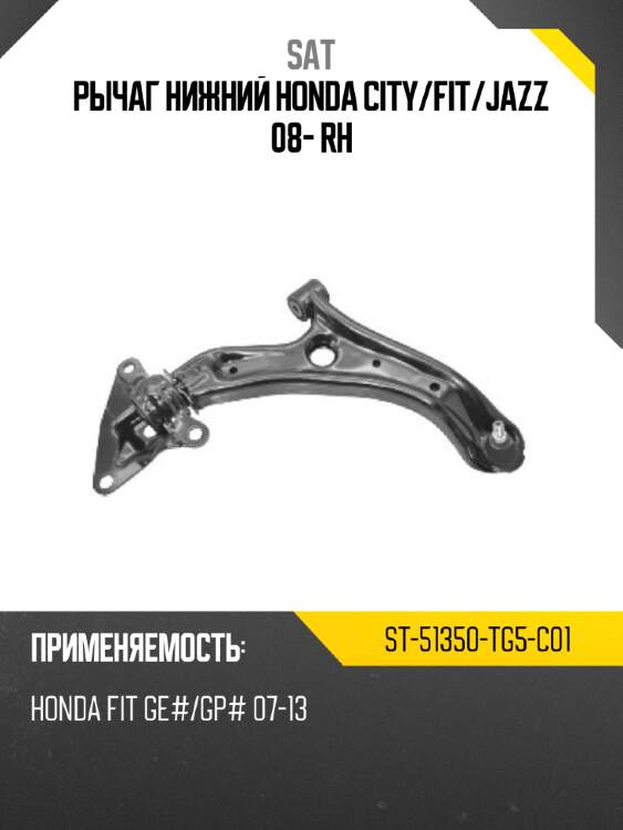 Рычаг нижний honda city sat st-51350-tg5-c01