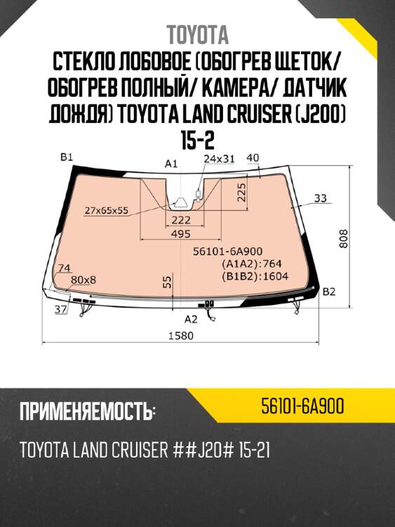 Стекло лобовое обогрев щеток toyota 56101-6a900