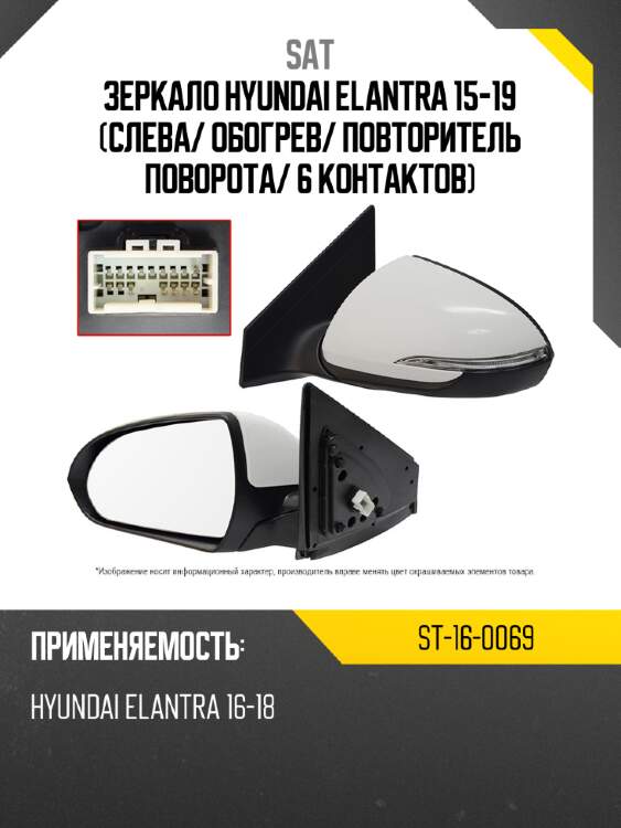 Зеркало hyundai elantra 15-19 слева sat st-16-0069