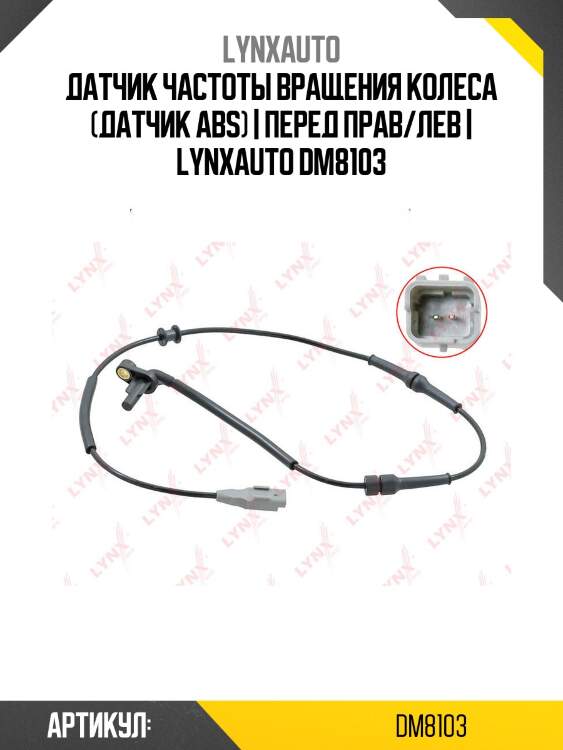 Датчик частоты вращения колеса (датчик abs) | перед прав/лев | lynxauto dm8103