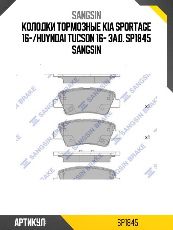 Колодки тормозные kia sportage 16-/huyndai tucson 16- зад. sp1845 sangsin