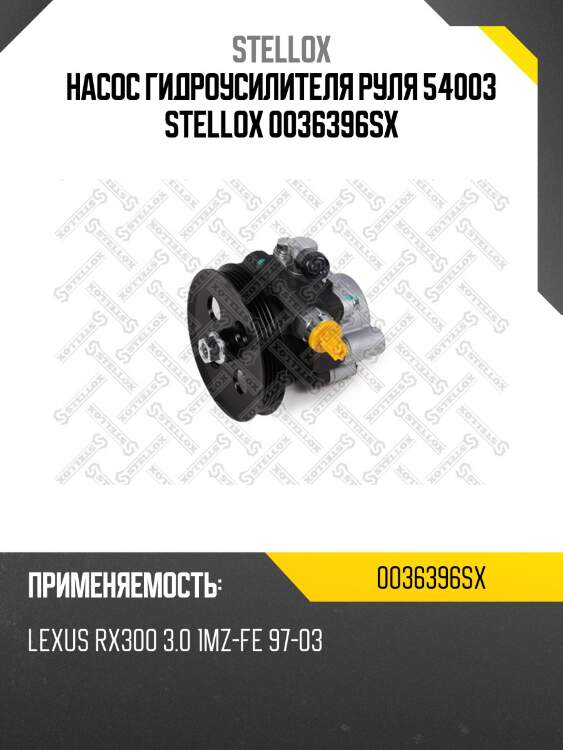 Насос гидроусилителя руля 54003, lexus rx300 3.0 1mz-fe 97-03