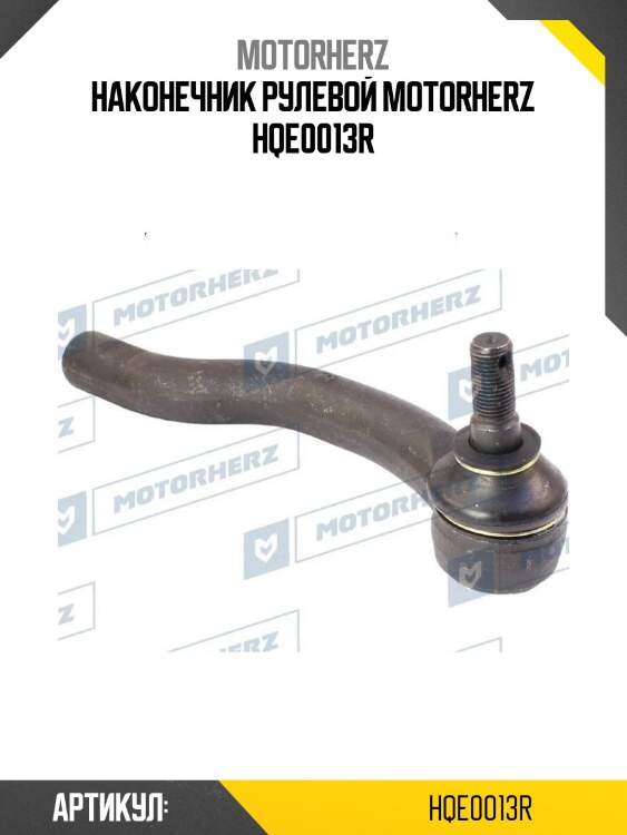 Наконечник рулевой motorherz hqe0013r