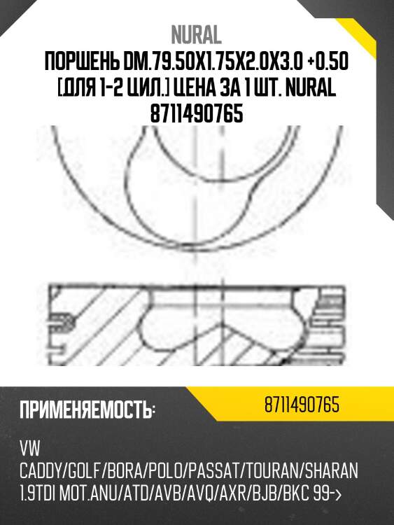 Поршень dm.79.50x1.75x2.0x3.0 +0.50 [для 1-2 цил.] цена за 1 шт. nural 8711490765