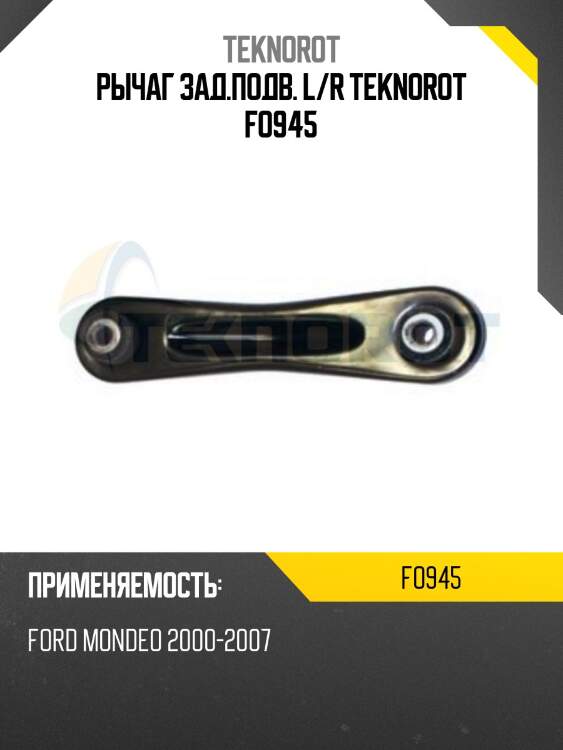 Рычаг зад.подв. l/r teknorot fo945