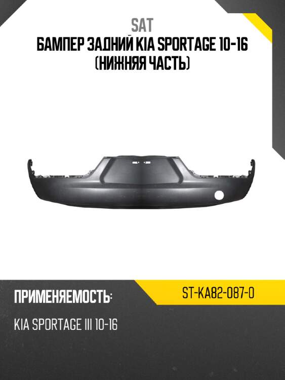 Бампер задний kia sportage 10-16 нижняя часть sat st-ka82-087-0