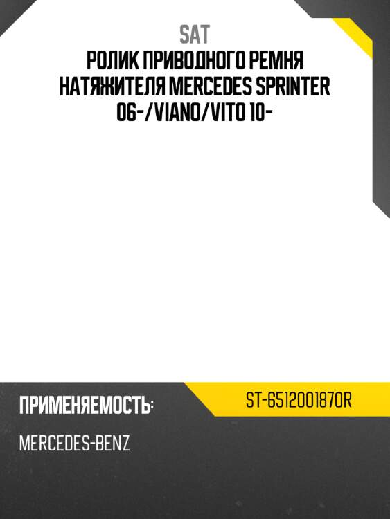 Ролик приводного ремня натяжителя mercedes sprinter 06- sat st-6512001870r
