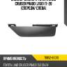 Спойлер бампера toyota land cruiser prado j150 17-20 спереди toyota 76852-60010