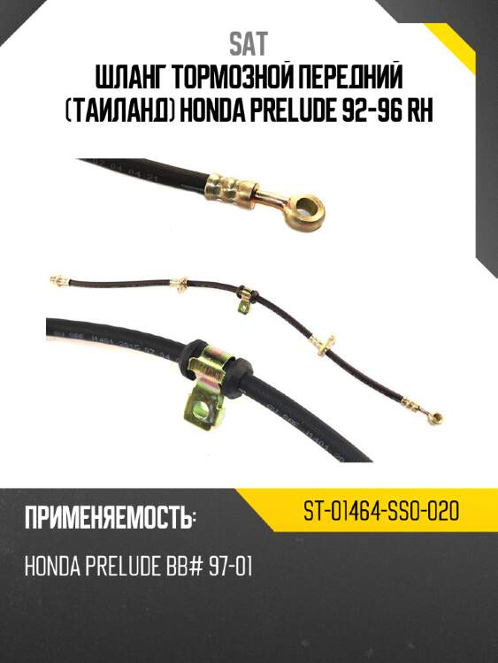 Шланг тормозной передний таиланд honda prelude 92-96 rh sat st-01464-ss0-020