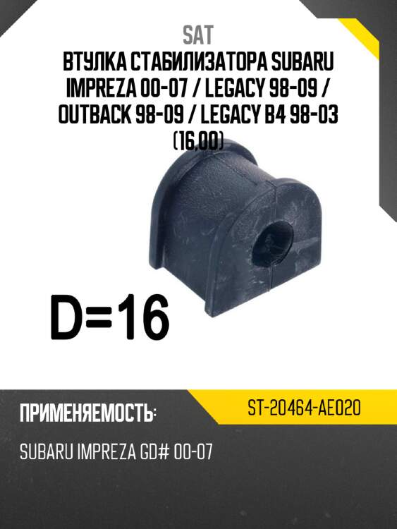 Втулка стабилизатора subaru impreza 00-07  sat st-20464-ae020