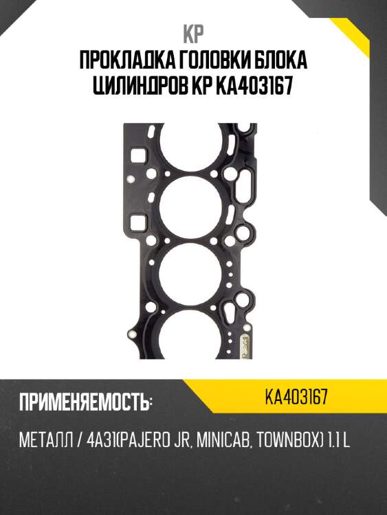 Прокладка головки блока цилиндров kp ka403167