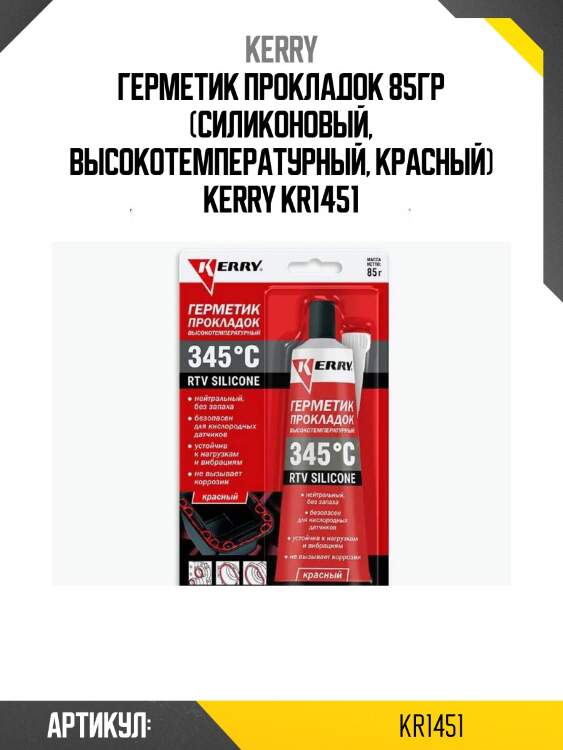 Герметик прокладок 85гр (силиконовый, высокотемпературный, красный) kerry kr1451