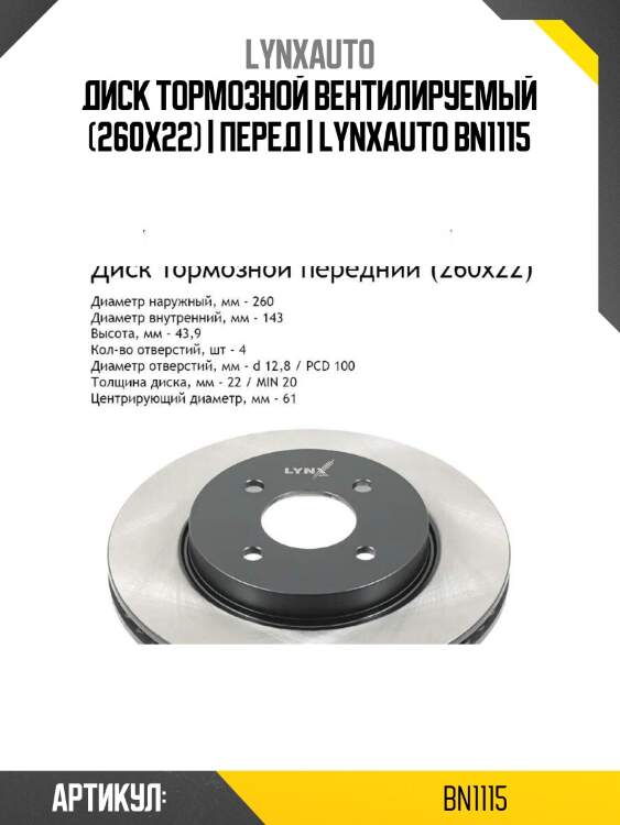 Диск тормозной вентилируемый (260x22) | перед | lynxauto bn1115