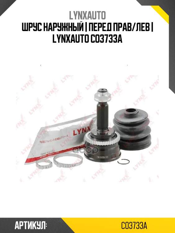 Шрус наружный | перед прав/лев | lynxauto co3733a