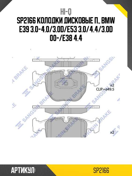 Sp2166 колодки дисковые п., bmw e39 3.0-4.0/3.0d/e53 3.0/4.4/3.0d 00-/e38 4.4