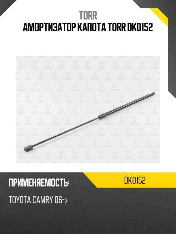 Амортизатор капота torr dk0152