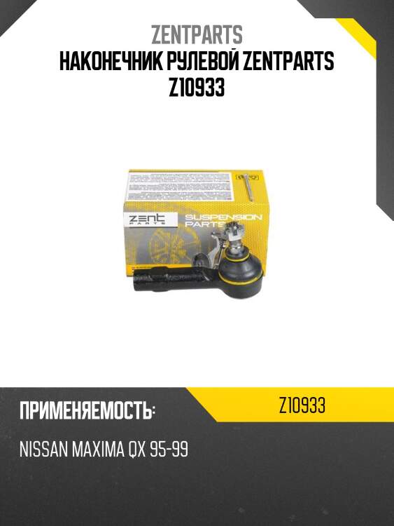 Наконечник рулевой zentparts z10933