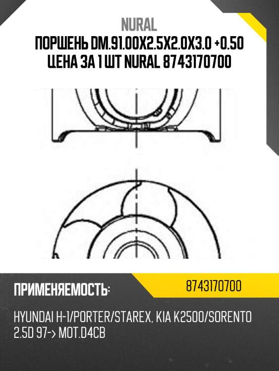 Поршень dm.91.00x2.5x2.0x3.0 +0.50 цена за 1 шт nural 8743170700