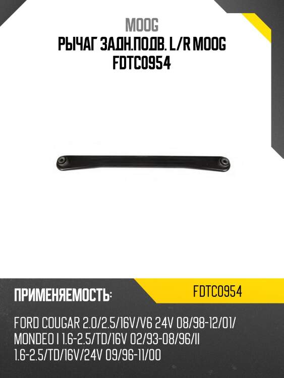 Рычаг задн.подв. l/r moog fdtc0954