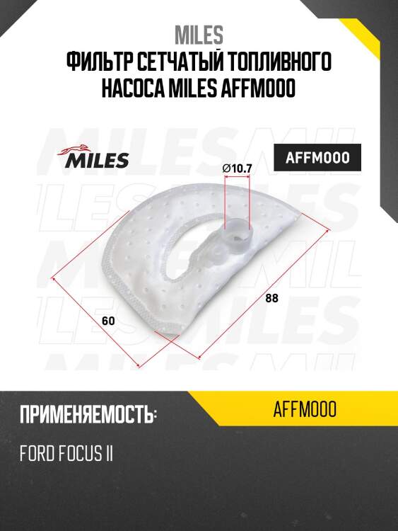 Фильтр сетчатый топливного насоса miles affm000