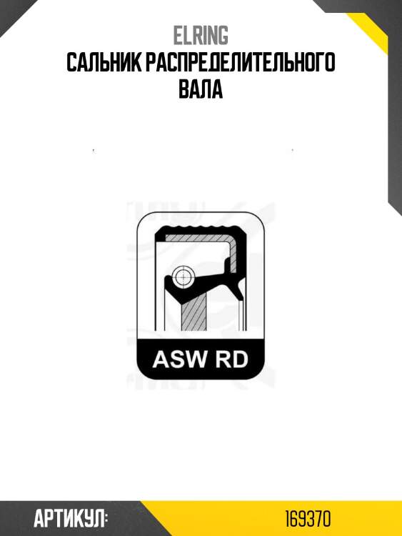 Сальник распределительного вала