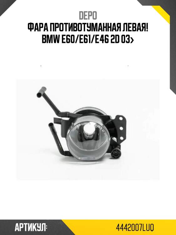 Фара противотуманная левая!\ bmw e60/e61/e46 2d 03>