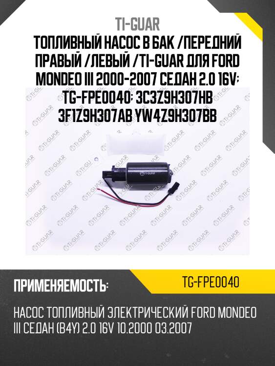 Топливный насос в бак /передний правый /левый /ti-guar для ford mondeo iii 2000-2007 седан 2.0 16v  tg-fpe0040  3c3z9h307hb 3f1z9h307ab yw4z9h307bb