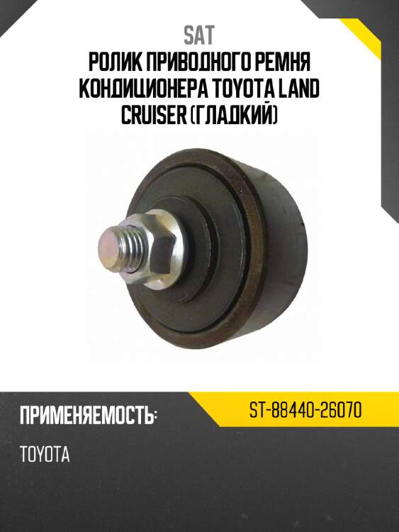 Ролик приводного ремня кондиционера toyota land cruiser гладкий sat st-88440-26070