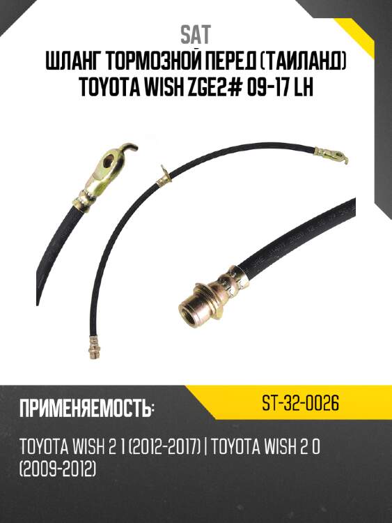 Шланг тормозной перед таиланд toyota wish zge2# 09-17 lh sat st-32-0026