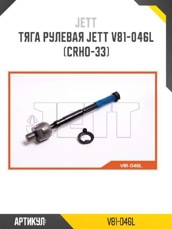 Тяга рулевая jett v81-046l (crho-33)
