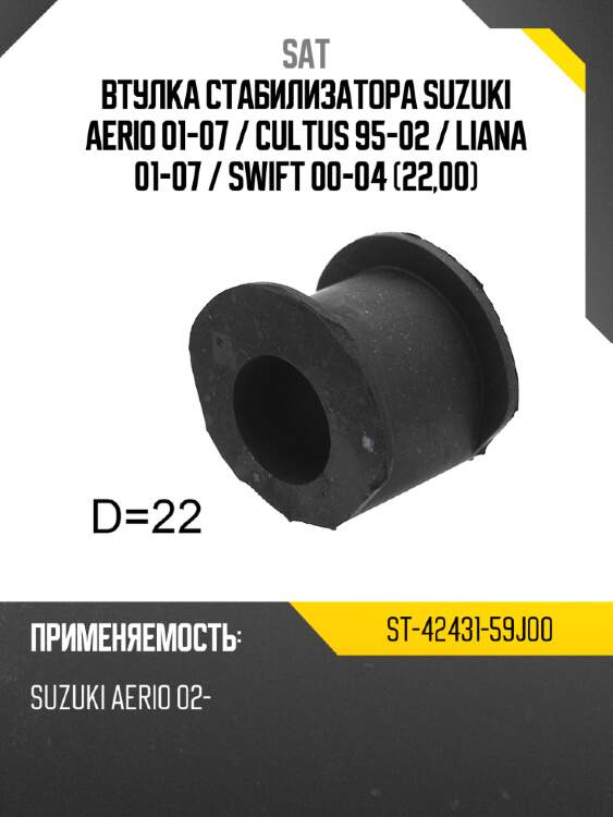 Втулка стабилизатора suzuki aerio 01-07  sat st-42431-59j00