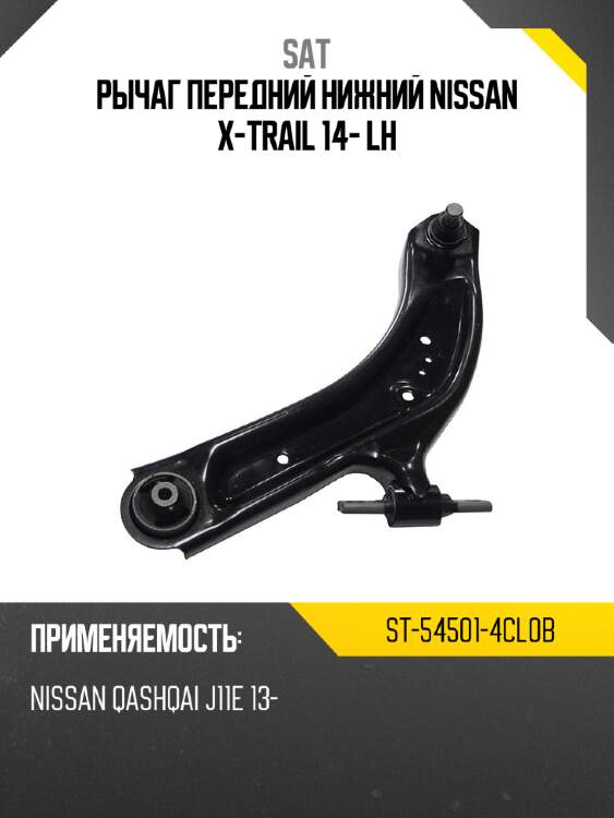 Рычаг передний нижний nissan x-trail 14- lh sat st-54501-4cl0b