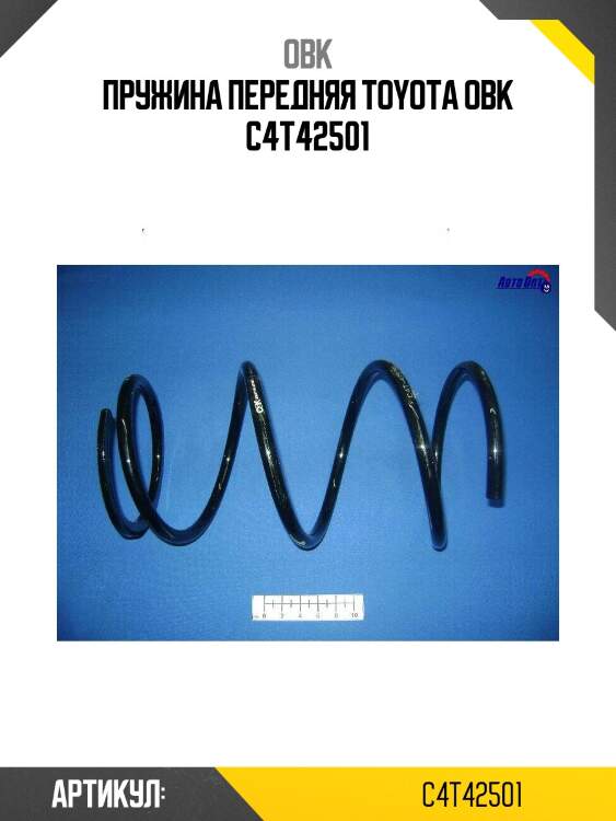 Пружина передняя toyota obk c4t42501