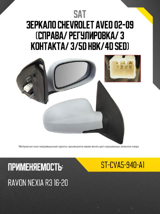 Зеркало chevrolet aveo 02-09 справа sat st-cva5-940-a1